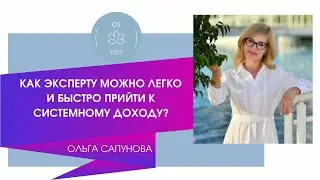 КАК ЭКСПЕРТУ МОЖНО ЛЕГКО И БЫСТРО ПРИЙТИ К СИСТЕМНОМУ ДОХОДУ?
