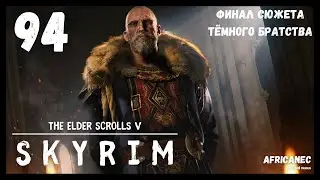 Прохождение | The Elder Scrolls 5: Skyrim | 94 серия | Тит Мид второй [Special Edition|PC|1080p60]