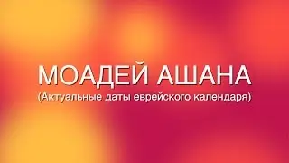 Моадей аШана: Суккот. Арба Миним Четыре вида.