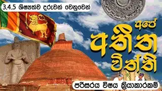 අපේ අතීත විත්ති | For Grade 3,4,5 Students | 3,4,5 ශිෂ්‍යත්ව දරුවන් වෙනුවෙන්