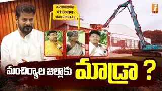 మంచిర్యాల జిల్లాకు మాడ్రా ? | Ground Report On Adilabad Kabza Lands | iNews