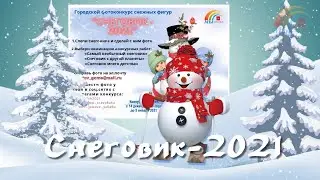 Снеговик-2021