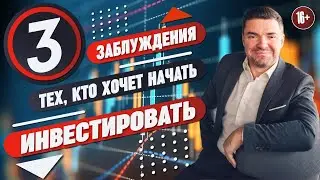 3 заблуждения тех, кто хочет начать инвестировать