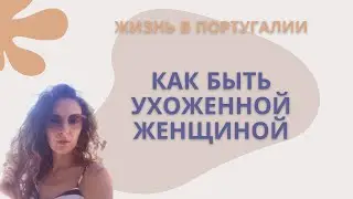 ПОРТУГАЛИЯ ,КАК ВЫГЛЯДЯТ ПОРТУГАЛЬСКИЕ ЖЕНЩИНЫ