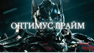 ОПТИМУС ПРАЙМ | Трансформеры