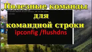 Полезные команды для командной строки