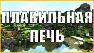 Как скрафтить плавильную печь в Minecraft? как сделать плавильную печь в майнкрафте?