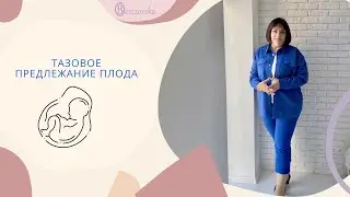 Тазовое предлежание плода  