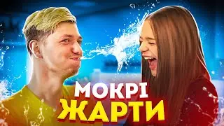 МОКРІ ЖАРТИ / Verbaaa мокра від Варварука / ШОК КОНТЕНТ
