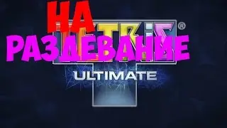 TETRIS НА РАЗДЕВАНИЕ