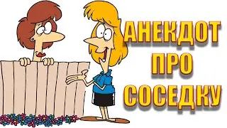 Анекдот про соседку