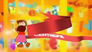Веселое поздравление с днем знаний! Учат в школе!