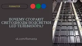 Причины сгорания подсветки в LED телевизорах