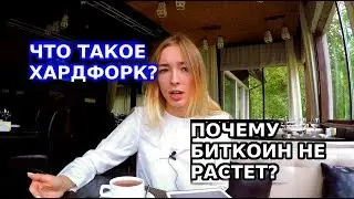 Что такое HardFork | почему биткоин не растет?