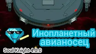 Инопланетный авианосец/Soul Knight 4.0.0/Финальный босс режима начало
