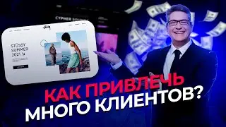 СКОЛЬКО СТОИТ САЙТ, КОТОРЫЙ УВЕЛИЧИТ ПОТОК КЛИЕНТОВ? / КАК ПРИВЛЕЧЬ КЛИЕНТОВ