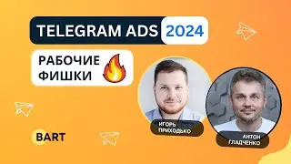 Рабочие фишки Telegram Ads | Интервью с Игорем Приходько