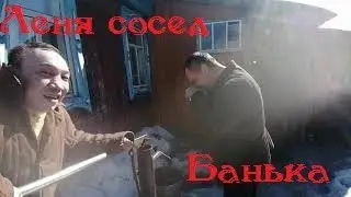 Леня топил баню. Банька(часть 1)
