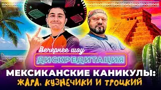 Дискредитация. Мексиканские каникулы: жара, кузнечики и Троцкий.