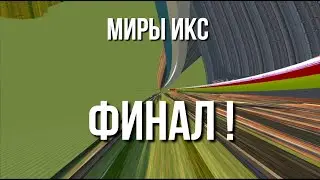 МИРЫ ИКС - ФИНАЛ
