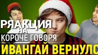 Ряакция на OneTwo КОРОЧЕ ГОВОРЯ ИВАНГАЙ ВЕРНУЛСЯ