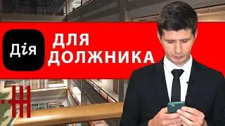 «ДИЯ» — ДОЛЖНИК МОЖЕТ ОЗНАКОМИТЬСЯ С МАТЕРИАЛАМИ ИСПОЛНИТЕЛЬНОГО ПРОИЗВОДСТВА. «ДІЯ» — БОРЖНИК МОЖЕ…