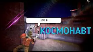 Я космонавт !!! Смешные моменты в Standoff2