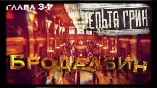 Delta Green || Глава 3-4: БРОДАЛБИН