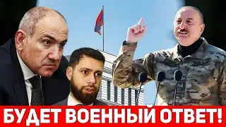 ⚡Армения готова к решительному военному ответу в случае агрессии Азербайджана – МИД РА