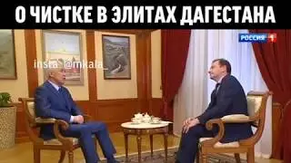 Владимир Васильев о чистке в элитах дагестана