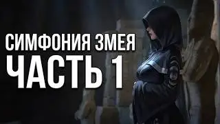 Symphony of the Serpent / Симфония Змея Прохождение без комментариев №1