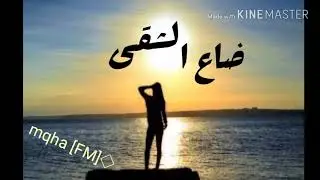{عراقيات} ضاع الشقى- الأصليه