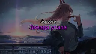 Sqwore - Звезда упала (текст песни)