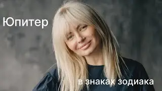 Юпитер в знаках зодиака