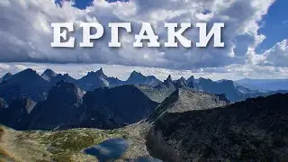 ЕРГАКИ, ПЕШИЙ ПОХОД, СЛОЖНЫЙ МАРШРУТ С МНОЖЕСТВОМ ПЕРЕВАЛОВ. 12 АВГУСТА 2023г.