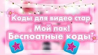 💕☁️ {коды для видео стар}☁️💕 мой пак 💕☁️ бесплатные коды ☁️💕