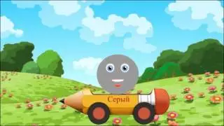 Учим цвета и цифры.