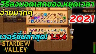 วิธีลงมอดเสกของ,หยุดเวลา Stardew Valley เวอร์ชั่นล่าสุด 1.5.4 ง่ายมากๆ 2021