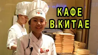 Китайская Кухня Изнутри - Кафе в Китае