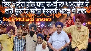 Chamkila interview with manku Chamkila stage Sactory,