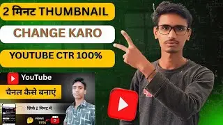 YouTube Thumbnail Kaise Change Kare 2025 | Mobile & PC Se Old Video Thumbnail Change Kare |