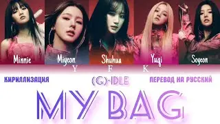(G)I - DLE - My Bag (КИРИЛЛИЗАЦИЯ/ПЕРЕВОД НА РУССКИЙ) Colour Coded Lyric