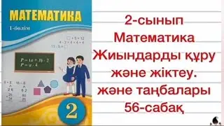 2- сынып математика. 56- сабақ . Жиындарды құру және жіктеу. 