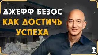 10 Советов Для Успеха В Бизнесе От Джеффа Безоса. Основатель Amazon Делится Секретами Успеха