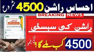 ehsaas rashan 4500 big update | ehsaas rashan 4500 online apply 2023
