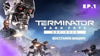Terminator Dark Fate - Defiance - Прохождение. Эпизод 1: Восстание машин