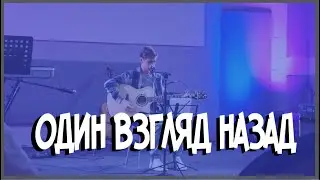 КАВЕР НА ГИТАРЕ Константин Никольский - Один взгляд назад