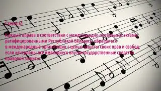Конституция Республики Беларусь 1994 года