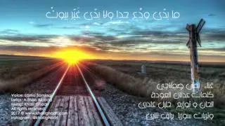 مابدي ودع حدا (مع كلمات) - كلمات: عدنان العودة - الحان و توزيع: خليل غادري - غناء: لمى صملاجي