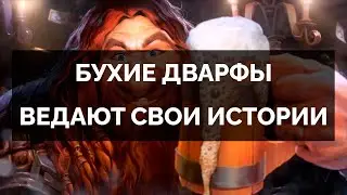 НАСТОЯЩИЙ ДВАРФИЙСКИЙ СТРИМ